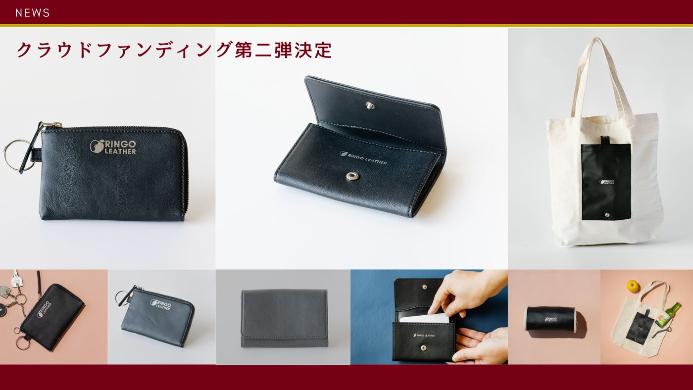 【2023.5.13】りんごレザー®クラウドファンディング第二弾決定!