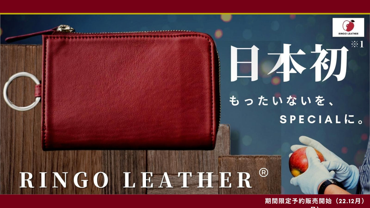 りんごレザー®商品12/22日12:00~Makuakeで期間限定販売いたします。【22.12.21】