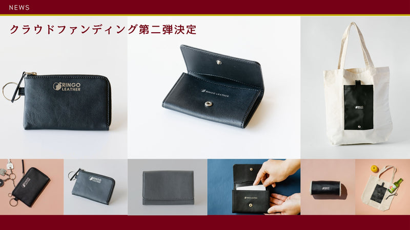 【2023.5.13】りんごレザー®クラウドファンディング第二弾決定！