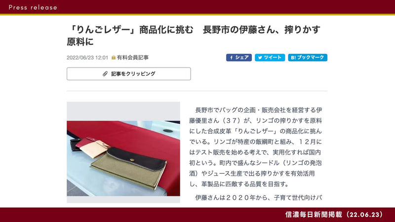 信濃毎日新聞掲載（りんごレザー®）【22.06.23】