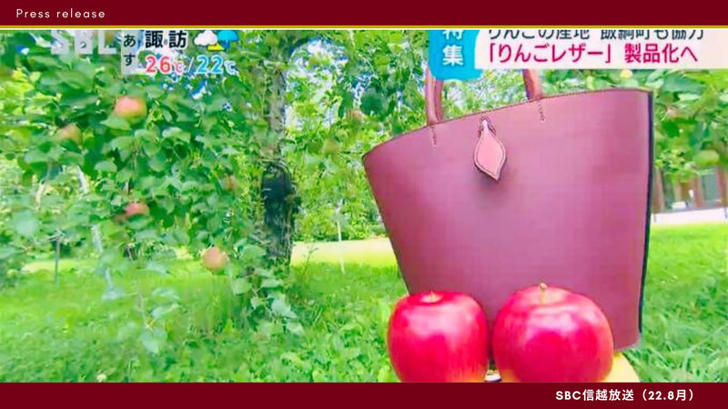 SBCニュースワイド特集（りんごレザー®）【22.8月】
