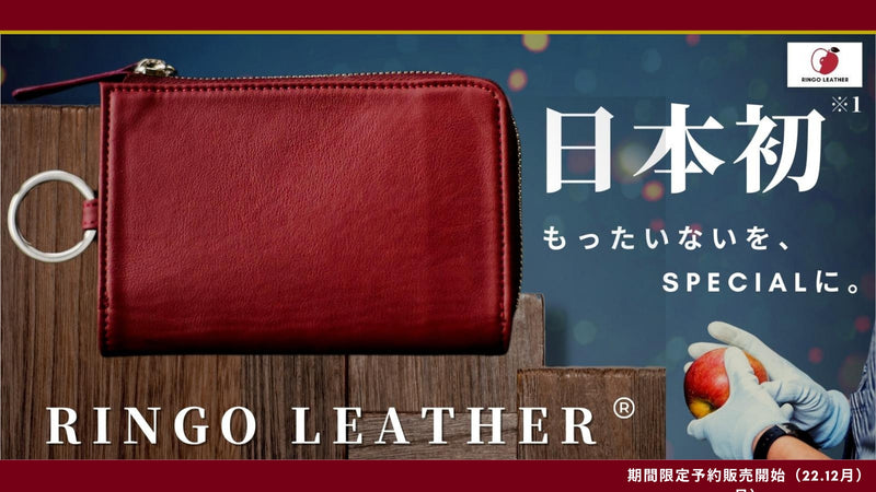 りんごレザー®商品12/22日12:00~Makuakeで期間限定販売いたします。【22.12.21】