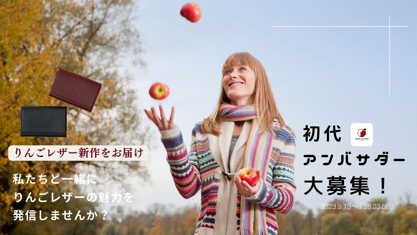 初代りんごレザーアンバサダー大募集！