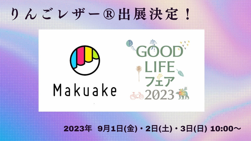 長野県飯綱町から生まれた「りんごレザー」、GOOD LIFE フェア 2023で新作を展示